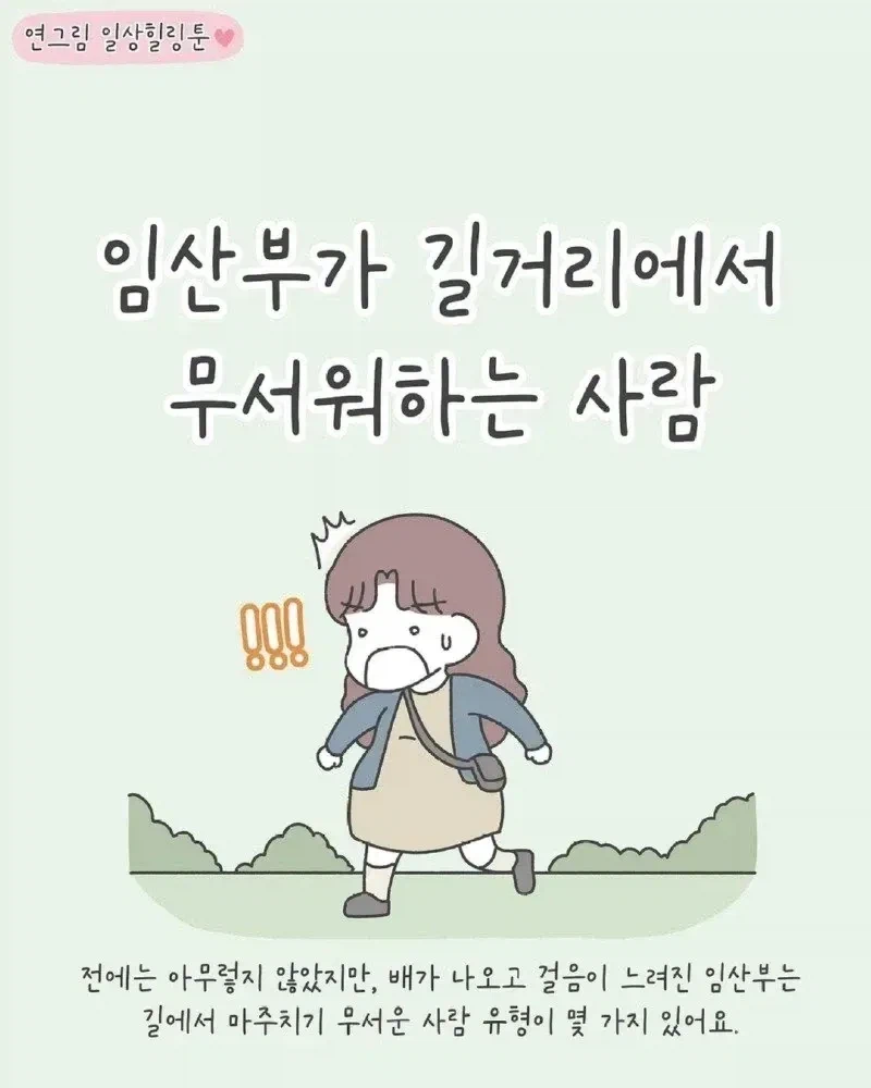 임산부가 길거리에서 무서워하는 사람들_1.webp