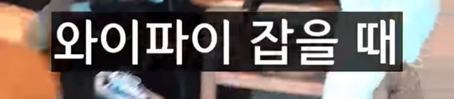 외출해서 와이파이 잡을때 꿀팁.jpg_2.webp