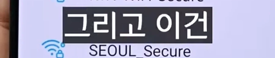 외출해서 와이파이 잡을때 꿀팁.jpg_16.webp