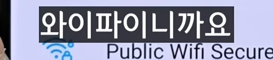 외출해서 와이파이 잡을때 꿀팁.jpg_23.webp