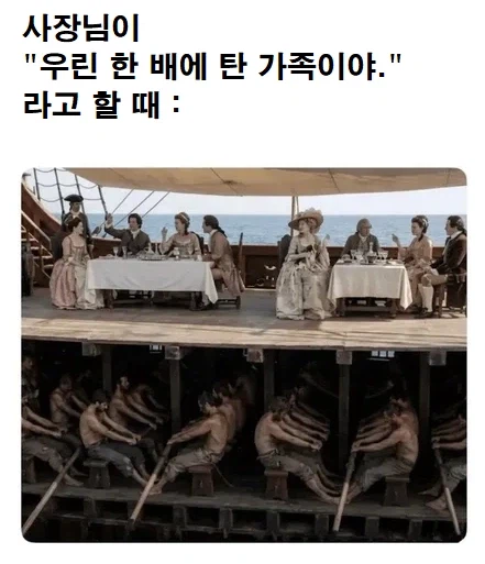 사장 : 우린 한 배에 탄 가족이야_1.webp