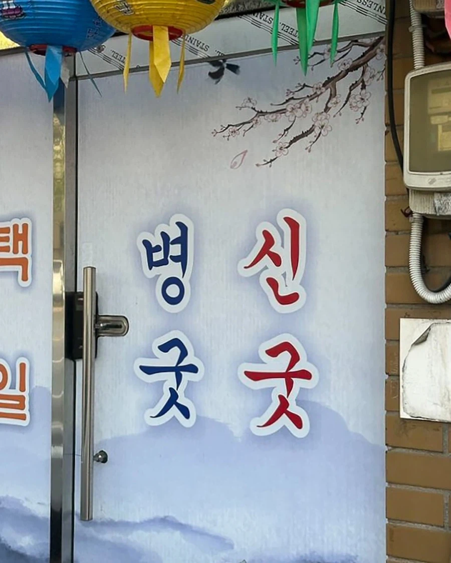 ㅂㅅ 굿굿_1.webp