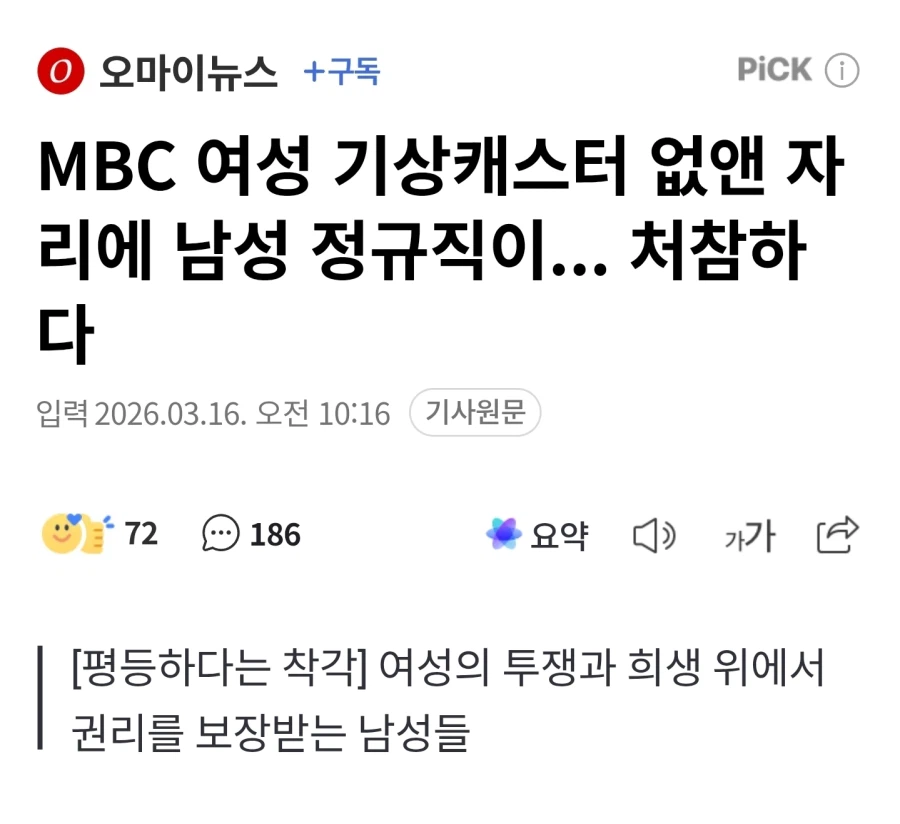 MBC 여성 기상캐스터 없앤 자리에 남성 정규직이... 처참하다_1.webp