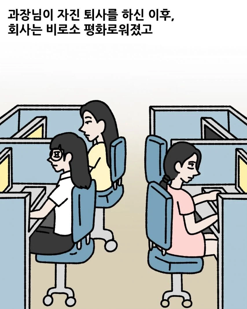 과장이 자진 퇴사후 회사 분위기.jpg_1.webp
