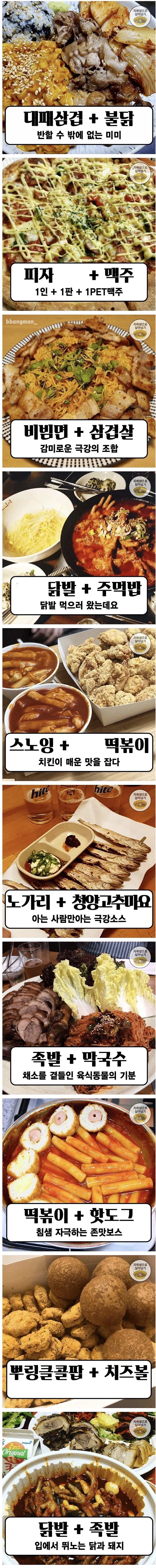 야식 조합 모음.jpg_1.webp