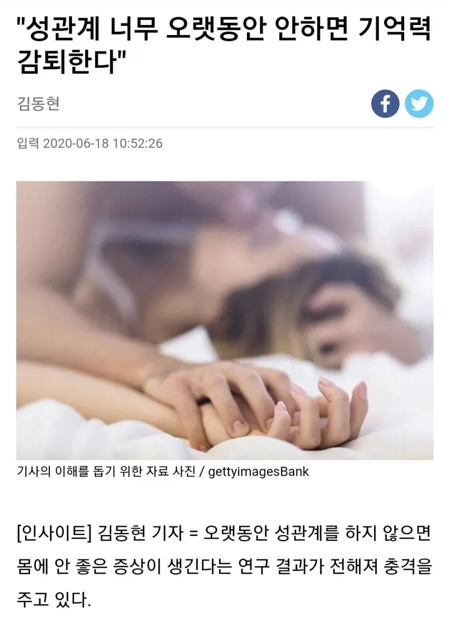 성관계 너무 오랫동안 안 하면 기억력 감퇴된다_4.webp