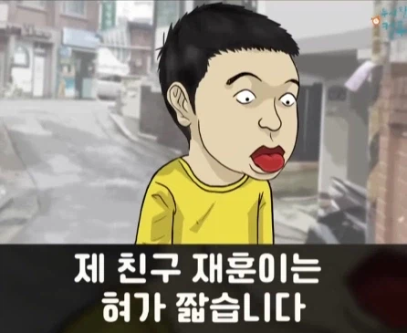 혀가 짧은 친구.jpg_1.webp