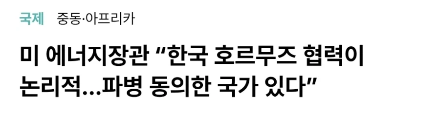 트럼프 : 호르무즈해협 파병 동의한 국가 있다_1.webp