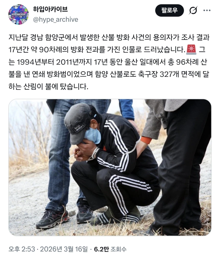 경남 산불 방화 용의자는 17년 간 96차례 연쇄 방화_1.webp