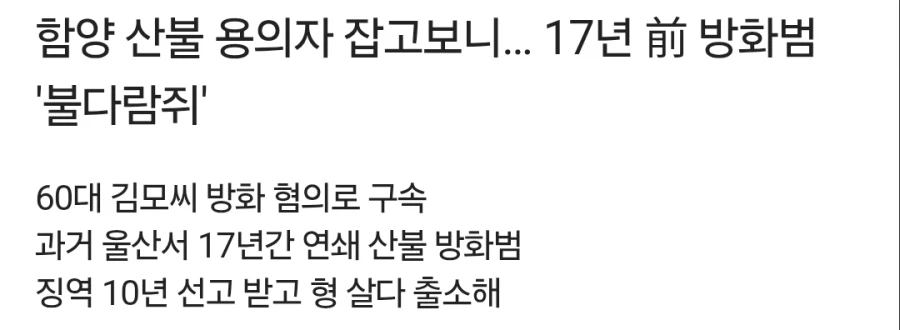 경남 산불 방화 용의자는 17년 간 96차례 연쇄 방화_2.webp