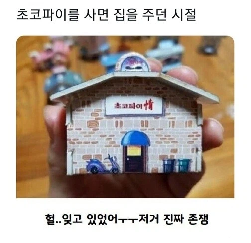 초코파이를 사면 집을 주던 시절_1.webp