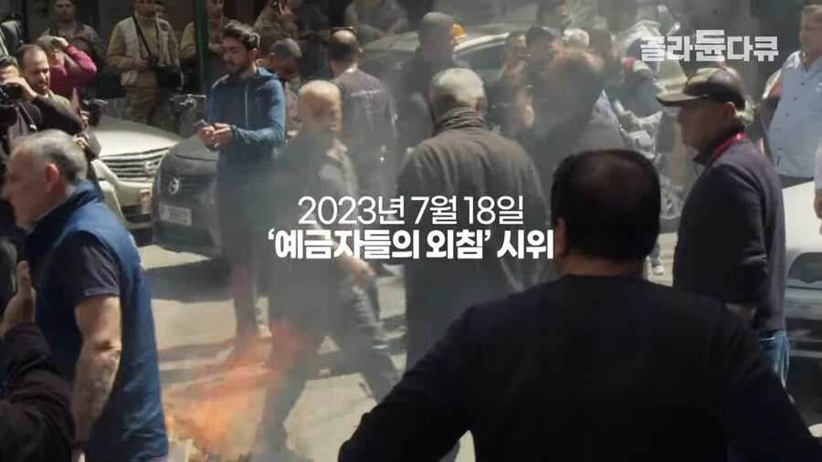 은행의 신용이랑 돈의 가치가 무너진 레바논_1.webp