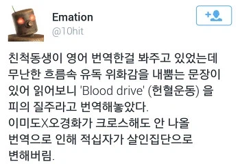 헌혈운동을 좀 이상한게 번역한 친척동생_1.webp