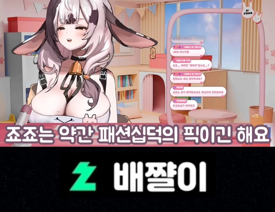 죠죠는 패션십덕이라는 여성 방송인_11.webp