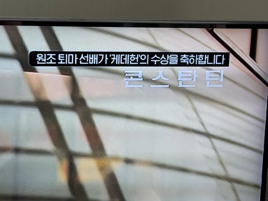 케데헌 수상을 축하하는 OCN_1.webp