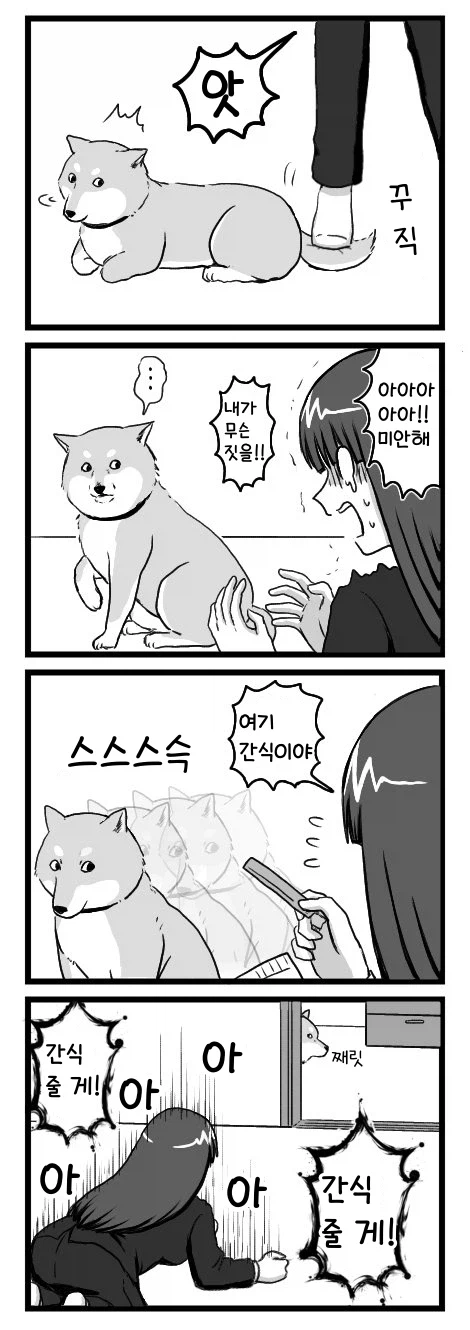 시바견의 꼬리를 밟은_1.webp