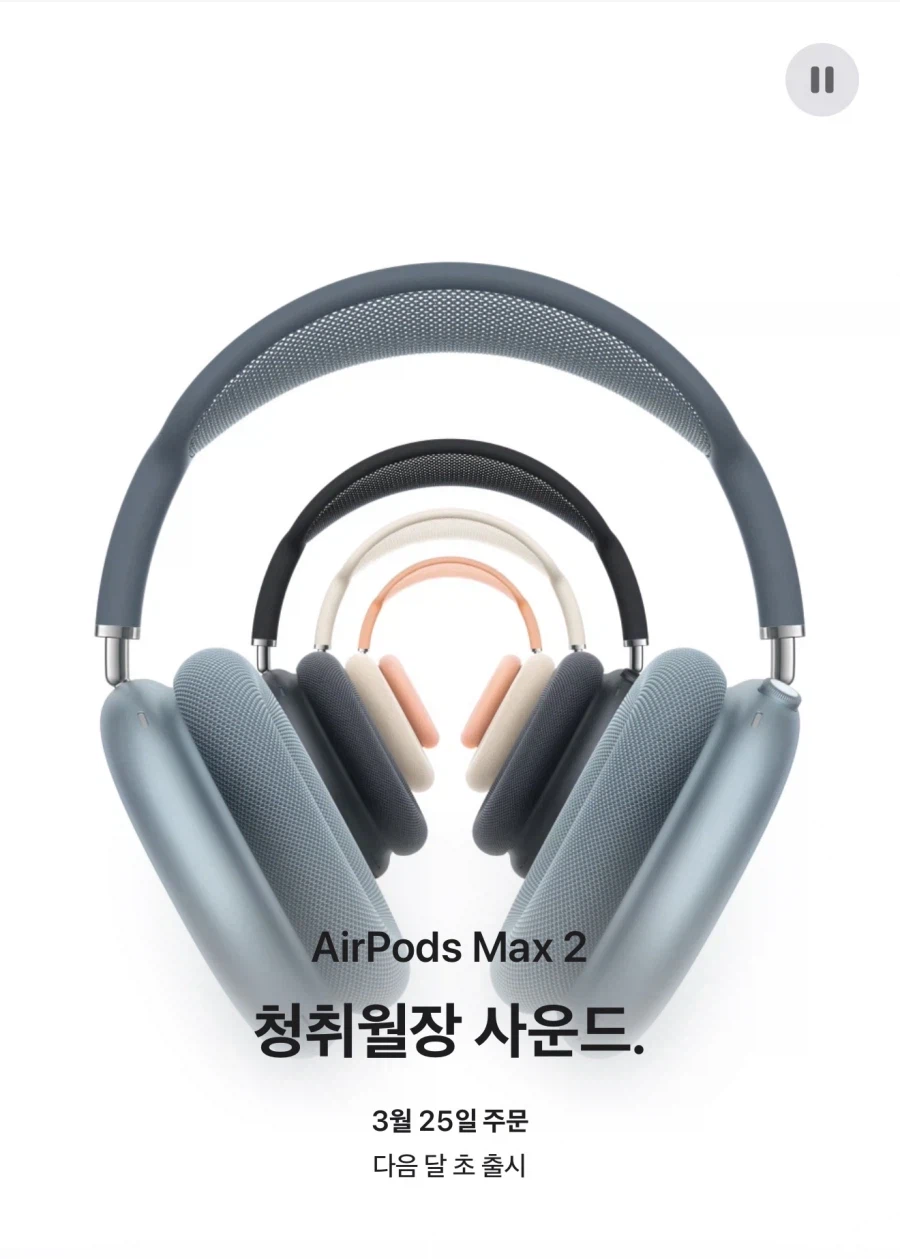 애플 에어팟 맥스2 헤드폰 공개_1.webp