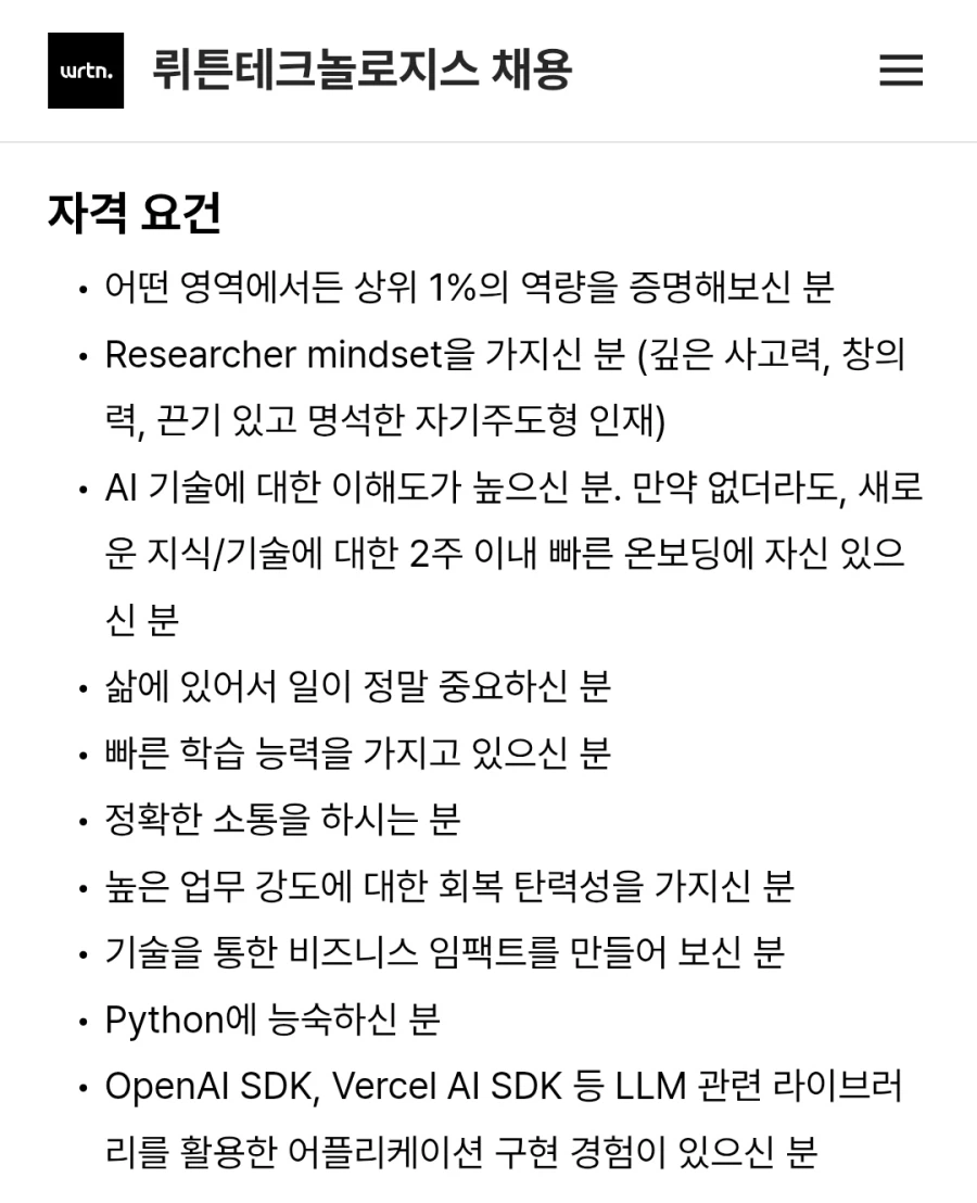 국내 어느 AI 스타트업의 인턴 채용 공고_2.webp