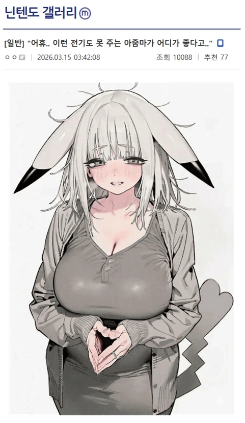 전기가 보1지로 다 모인거같은 미시창백카츄_1.webp