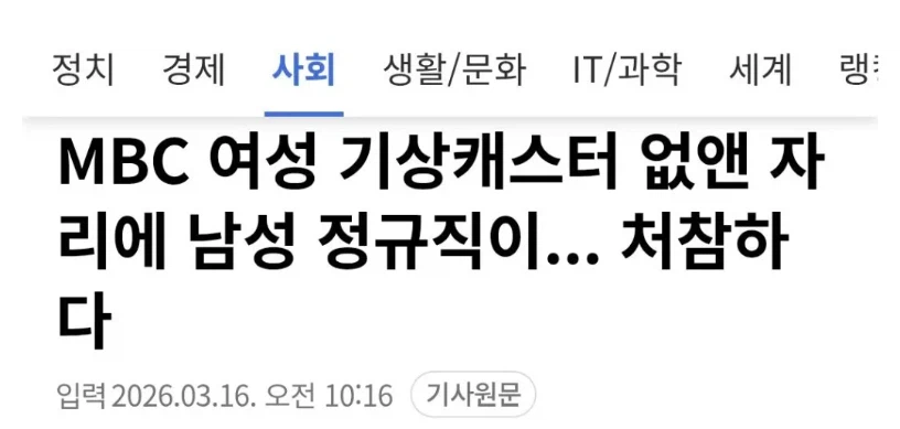 여성 기상캐스터 없애고 남성 정규직이라니, 처참하다!_1.webp