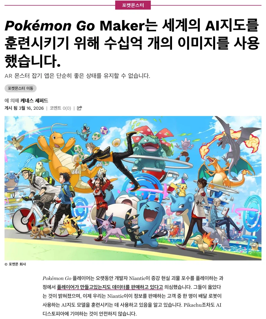 유저들을 몰래 AI 훈련에 써왔던 포켓몬 Go_1.webp