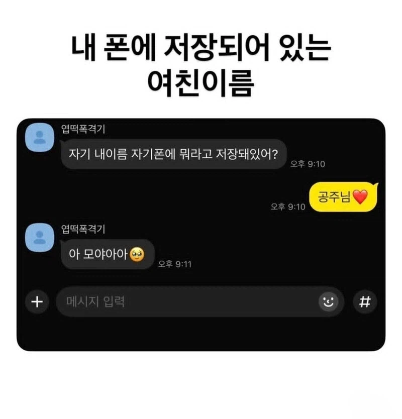우리 자기 번호는 당연히 공주님으로 저장했지ㅎㅎ_1.webp