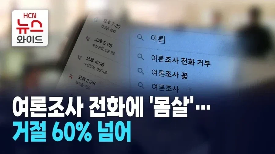 여론 조사 전화 거부 방법.jpg_1.webp