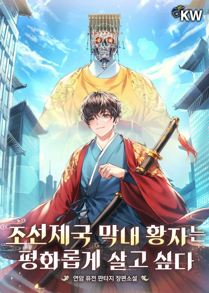 세종의 영구통치 소설_1.webp