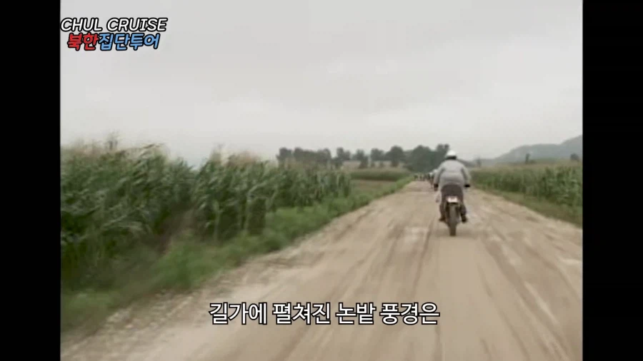 북한으로 오토바이 끌고 간 사람들의 말로.jpg_11.webp