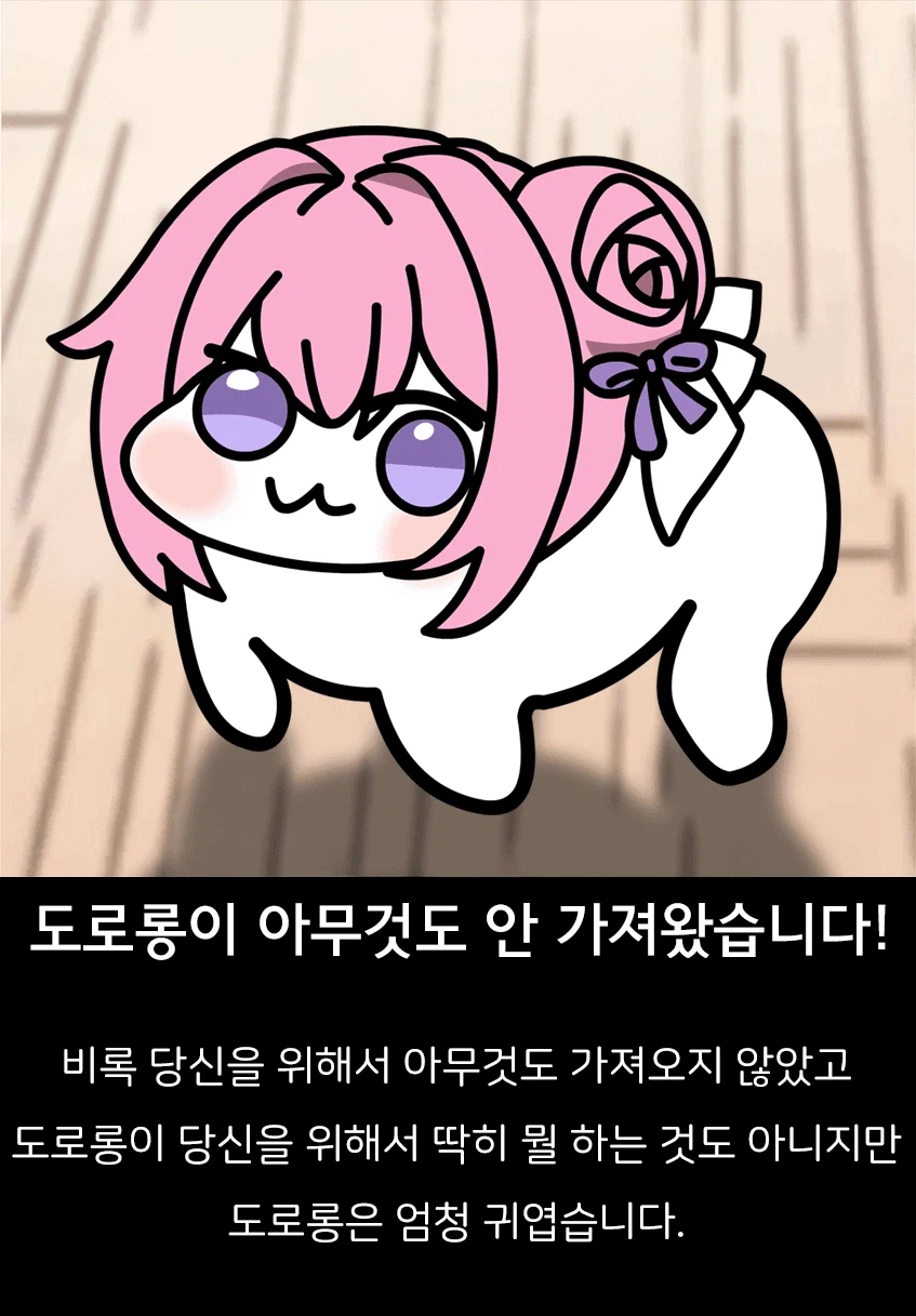 도로롱이 당신을 위해_1.webp