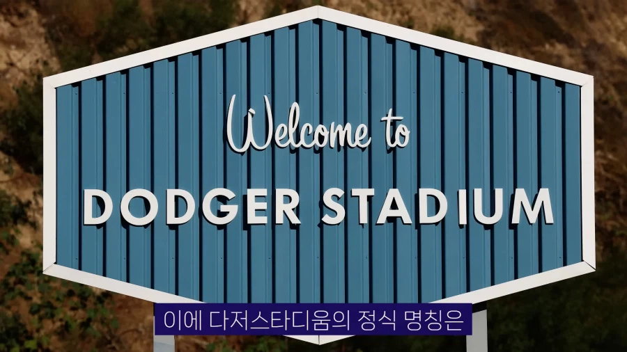 다저스타디움 이름 유니클로에 팔렸다_1.webp