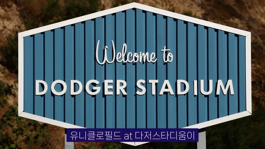 다저스타디움 이름 유니클로에 팔렸다_2.webp
