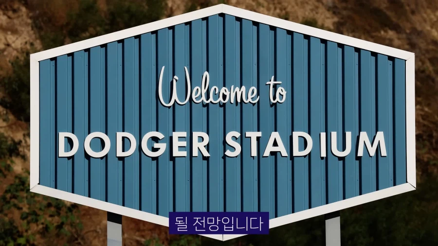 다저스타디움 이름 유니클로에 팔렸다_3.webp