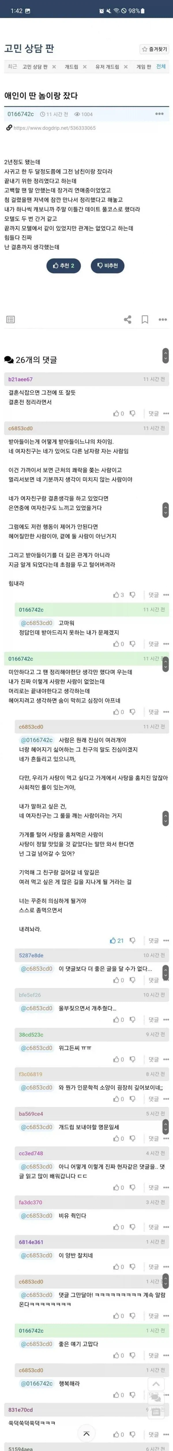 애인이 딴 놈이랑 잤다는 글에 나타난 현자_1.webp