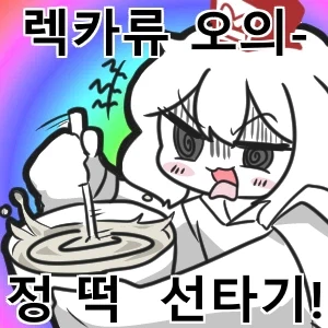 정떡이 그 정떡이 아니고 이 정떡이였던거야??_1.webp
