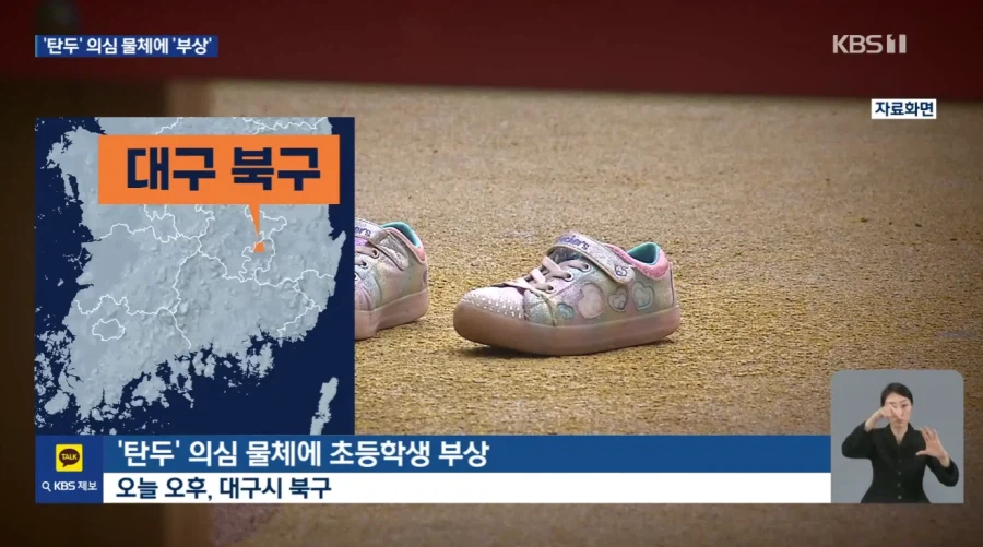 대구 아파트 놀이터 탄두에 맞은 어린이_1.webp