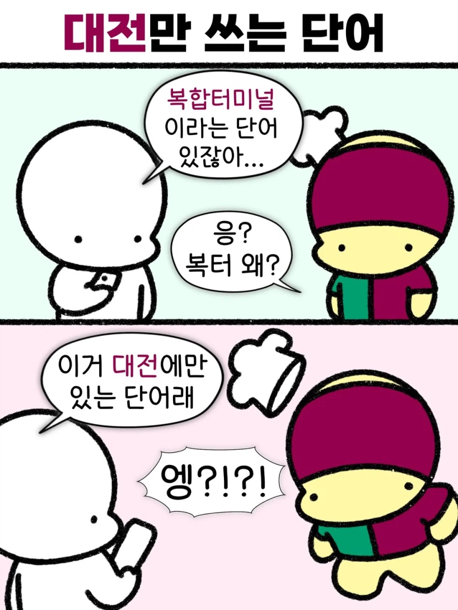 대전에만 있는 단어???_1.webp