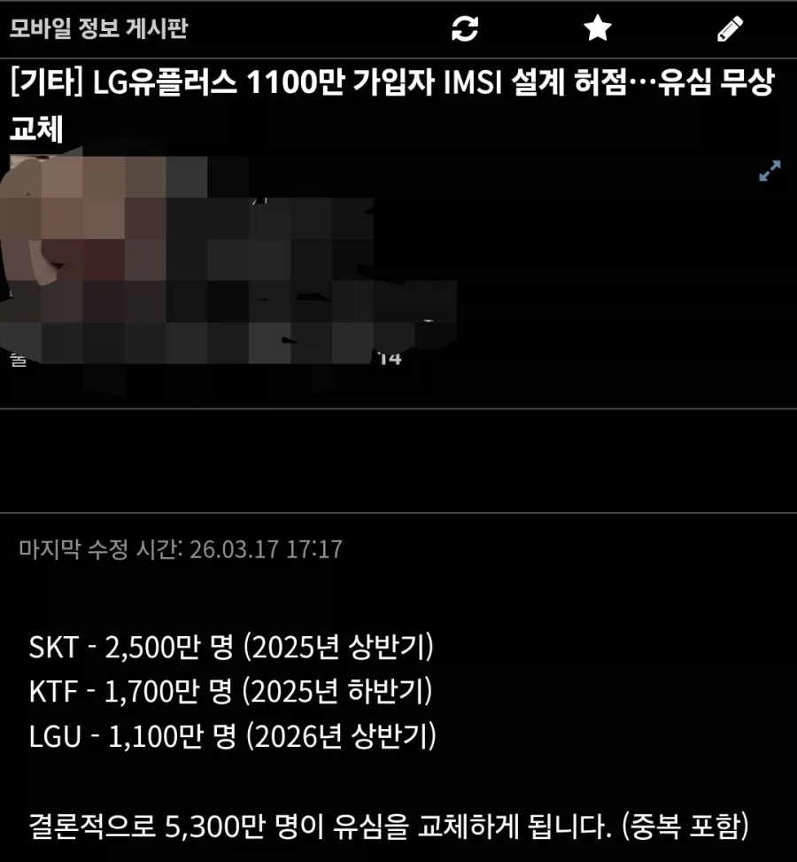LG유플러스 1100만 가입자 IMSI 설계 허점…유심 무상 교체_1.webp