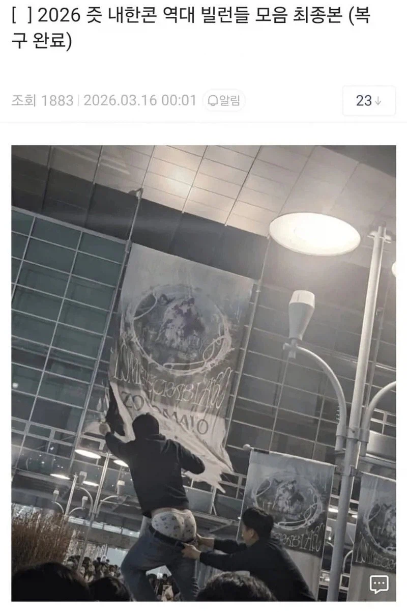 일본 밴드 내한 공연 현수막 도적 빌런_1.webp