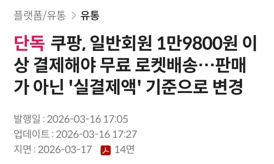 쿠팡 일반회원 무료 로캣배송변경_1.webp