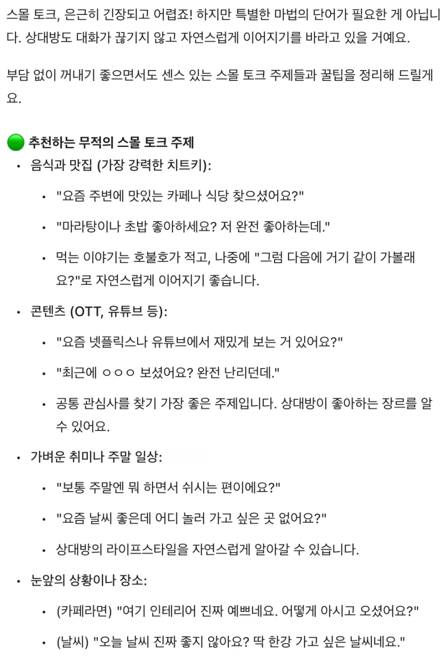 점점 스몰토크가 힘들어져서 제미나이한테 도움 요청했는데_1.webp