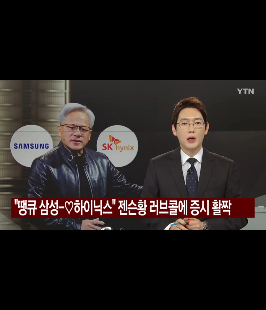 땡큐 삼성♡하이닉스 젠슨황 러브콜_1.webp