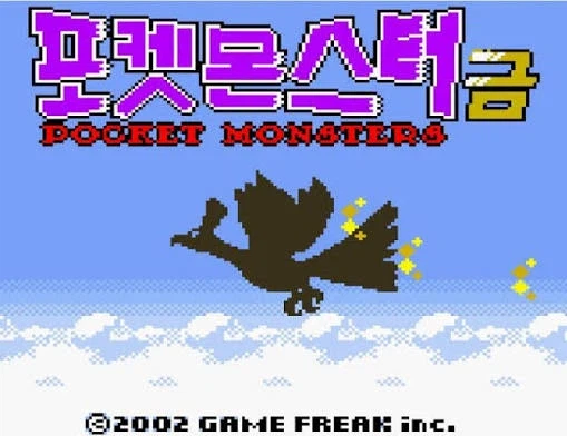 이야 이제 포켓몬이 컬러에 한글판 까지 나오네_1.webp