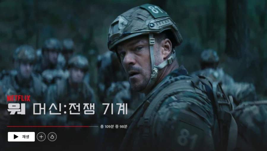 엔딩이 반전이었던 영화 워 머신:전쟁기계_1.webp