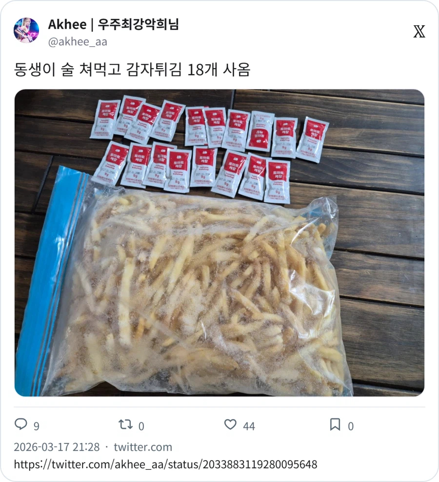 동생이 술 쳐먹고 감자튀김 18개 사옴_1.webp