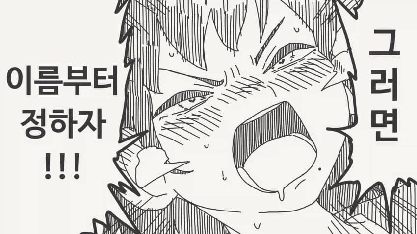 이름부터 정하자는manhaw_3.webp