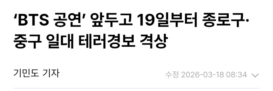 갑자기 서울 종로구 테러경보 격상 한다길래 깜짝 놀랐네_1.webp