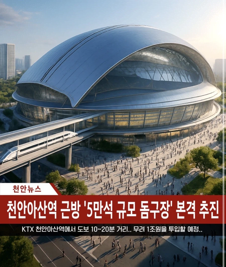 5만석 규모 돔구장 유치전 관련 가장 양심터진것_1.webp