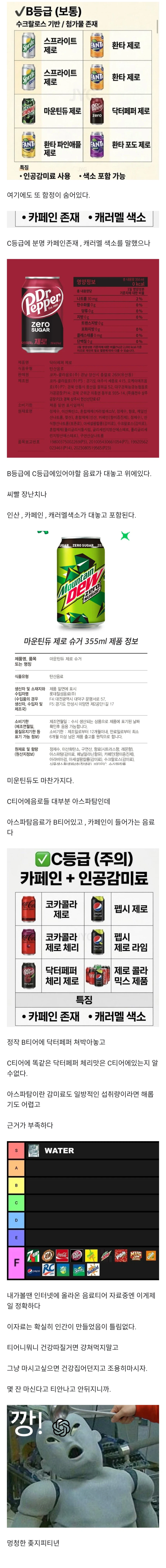 AI가 정리한 제로음료 티어표글을 믿으면 안되는 이유_2.webp