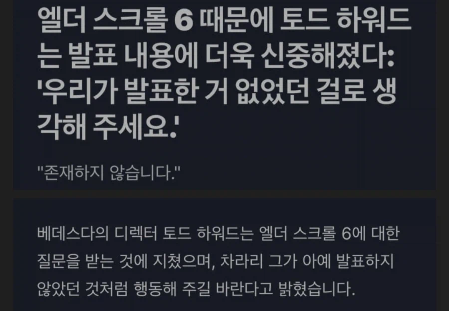 토드 하워드 “엘더6는 들어본 적도 없는 이름이다“_2.webp